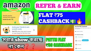 Amazon Refer & And Earn, Flat Rs 75 cashback💵🔥, Paytm Send Money Offer Flat Rs 50 Cashback🔥