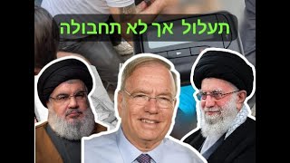 אל"מ בדימוס ד"ר חנן שי: "מבצע הזימוניות הגאוני בלבנון היה תעלול אך לא תחבולה לשם הכרעה".