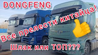 DONG FENG ТОП ИЛИ ШЛАК? Полный обзор кабины!