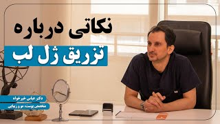 اگر قصد تزریق ژل لب دارید