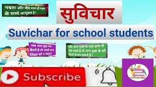 suvichar for school student/suvichar for school assembly/aaj ka suvichar #thought in hindi#suvichar