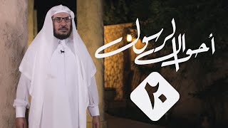 20 | أحوال الرسول | حاله ﷺ  مع قيام الليل