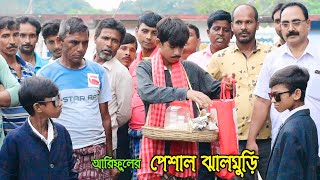 গরিব ঝাল মুড়িওয়ালার মায়ের চিকিৎসায় সাহায্য করল সাকু ও শফিক || Arifuler Special Jhalmuri