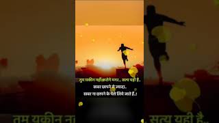 सत्य यही है#motivationsayari#hearttouchingsayari#lovestatus#ytube‎ @A2motivationsayari