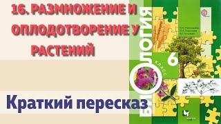 16. Размножение и оплодотворение у растений. Биология. 6 класс - Пономарева. Краткий пересказ.