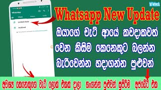 WhatsApp New Update| WhatsApp Chat Lock New Update | Sri Network