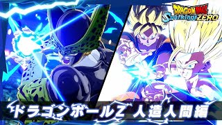 DRAGON BALL: SPARKING! ZERO - Android Saga Character Trailer