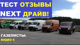 Газ Next: тест драйвы, отзывы ГАЗелистов, новые Газели и Газон Фермер. Ч.1