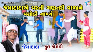 જેમાદાદાએ વસ્તી ગણતરી વાળાને વસોડી નાંખ્યો | Jemadada  New Comedy | Gujarati Comedy | @rkmediasayla