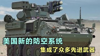 美国新的防空系统，集成了多种先进武器，M SHORAD是什么？