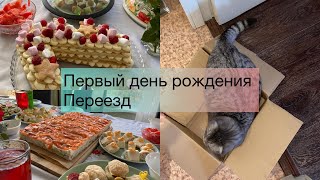 Мы переезжаем!/Варюше годик/Готовлю праздничный стол