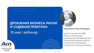 Вебинар «Дробление бизнеса: риски и судебная практика»