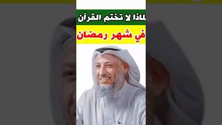 الشيخ عثمان الخميس:لماذا لا تختم القرآن في شهر رمضان