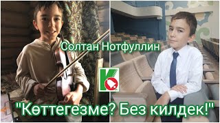 «Көттегезме? Без килдек!»/ икенче чыгарылыш – Солтан Нотфуллин