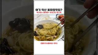 방송 거부한 익산 물짜장 맛집!