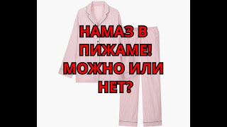 МОЖНО ЛИ СОВЕРШАТЬ НАМАЗ В ПИЖАМЕ? УЗНАЙТЕ ОТВЕТ У НАС!