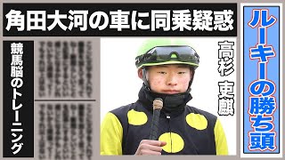 高杉吏麒が新人トップの２２勝目！そんなルーキーの”勝ち頭”に囁かれる疑惑…”角田大河”の車に同乗？JRAの隠蔽理由は期待の新人だったから？真相は一体…