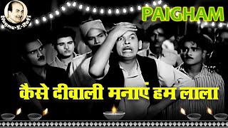 𝑲𝒂𝒊𝒔𝒆 𝑫𝒊𝒘𝒂𝒍𝒊 𝑴𝒂𝒏𝒂𝒚𝒆 𝑯𝒖𝒎 𝑳𝒂𝒍𝒂 | Mohammed Rafi | Paigham | Diwali Song | Johny Walker | Nagme-E-Rafi