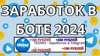 ЗАРАБОТОК В ТЕЛЕГРАММ БОТЕ TEGMO ВЫПОЛНЯЯ ПРОСТЫЕ ЗАДАНИЯ / ДЕНЬГИ В ИНТЕРНЕТЕ БЕЗ ВЛОЖЕНИЙ