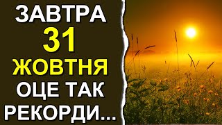 ПОГОДА НА ЗАВТРА: 31 ОКТЯБРЯ 2023 | Точная погода на день в Украине