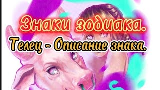 Знаки зодиака. Телец ♉ - Описание знака.