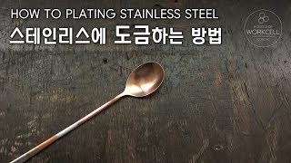 스테인리스에 도금하는 방법  |  How to Plating Stainless Steel