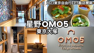 【2023東京自由行Vlog】EP.5 星野OMO5東京大塚飯店開箱｜新型日式閣樓客房YAGURA Room｜OMO早餐｜日本住宿推薦｜Tokyo hotel｜ tokyo otsuka｜星野リゾート