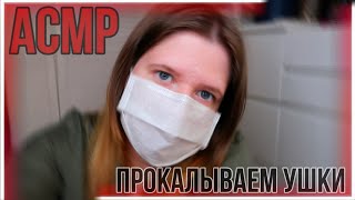 Проколываем Ваши Ушки АСМР / ASMR Medical Roleplay