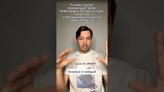 Почему Сергей рекомендует всем Новаторам и Организаторам попасть в клуб "Гармония Мысли"?