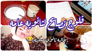 يوم في حياه طالبه ثانوي |ونصايح كتير لثانويه عامه 2024 ⚡#تالته_ثانوي