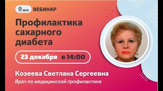 Козеева С.С. "Профилактика сахарного диабета"