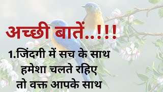 अच्छी बातें ll motivetional quotes    quotes in hindi ll anmol vichar    Pinky mourya stories