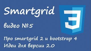 Мысли о Bootstrap 4 и Smartgrid 2, идеи развития