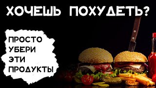 Какие продукты мешают похудению?