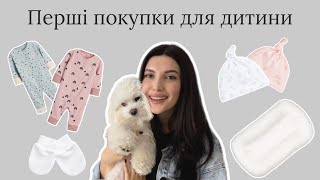 Перші покупки для дитини | Одяг, кокон, пеленки та інше 🥰