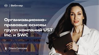 24.03.2023 Организационно - правовые основы деятельности социально - финансовой платформы SWC