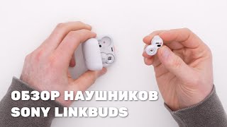 Обзор беспородных наушников Sony LinkBuds!