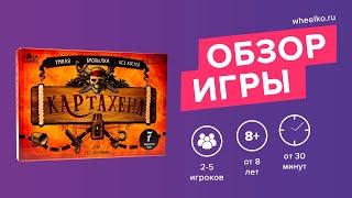 Настольная игра "Картахена" - краткий обзор от магазина Wheelko