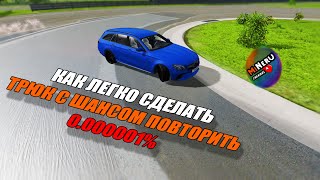 КАК ЛЕГКО СДЕЛАТЬ ТРЮК С ШАНСОМ ПОВТОРИТЬ 0 0000001% в BEAMNG DRIVE