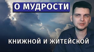 О житейской мудрости | Жизненный опыт и книжные знания