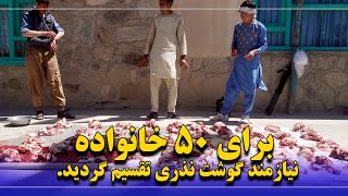 تقسیم گوشت نذری بین ۵۰ خانواده نیازمند.