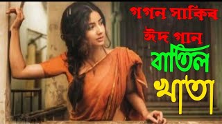 হেরে গেছে ভালোবাসা হেরে গেছি আমি,,  বাতিল খাতা, গগন সাকিব ঈদ গান sad song Gogon Sakib RK official