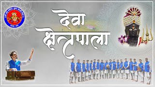 Deva Xetrapala,  I देवा क्षेत्रपाला | Gajar | Sai Damodar Ghumat arti mandal Madgao Goa | 2024