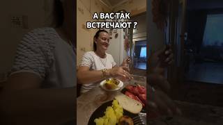 А Вас так встречают ?