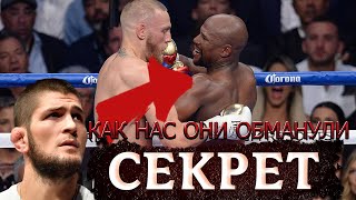 В чем был секрет боя между Макгрегором и Мейвезером?