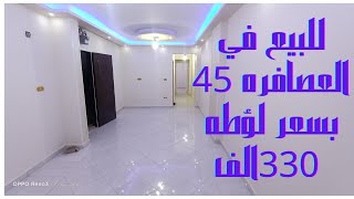 شقه للبيع شارع 16 متفرع من 45 العصافره بسعر لؤطه بجد 330الف