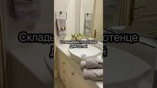 Складываем полотенце красиво для гостей #порядок #уборка #красиво #длягостей #лайфхаки #хранение