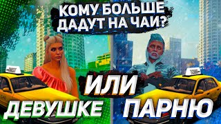 Кому больше дадут на чай девушке или парню? | Majestic RP | Какой чай у таксистов?