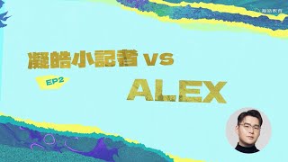 凝皓小記者出動💪🏻第二回：Alex如何培養初中BB學好英文？IELTS定DSE對英文水平更有影響？