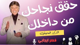 كيفية تحقيق التركيز العميق واستغلال القوة الكامنة في داخلنا لتحقيق النجاح - ابراهيم الفقي